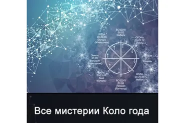 [Школа Меньшиковой] Все мистерии из цикла Коло года (Ксения Меньшикова)