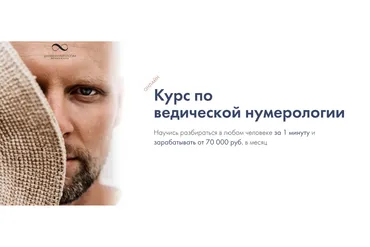 [Школа Нумерологии] Ведическая нумерология. Тариф «Профи» (Артем Блок)
