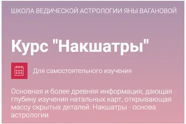 [Школа Ведической астрологии] Накшатры. Тариф Накшатры   (Яна Ваганова)