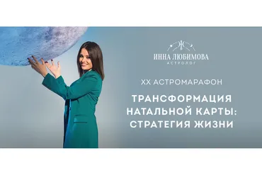 [Школа астрологии Инны Любимовой] XX АстроМарафон «Трансформация натальной карты. Стратегия жизни»