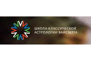 Школа классической астрологии Вайсберга. 2 семестр (Виталий Вайсберг)