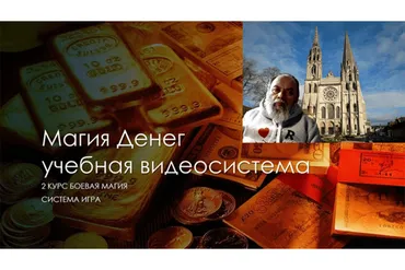 [Школа магии Атлантида] Магия Денег