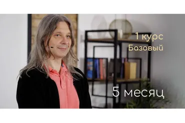 [Школа посвящения мастеров Алунайя и Лувайи] Человек духа - базовый курс (месяц 5)