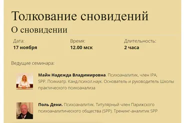 [Школа практического психоанализа]  Толкование сновидений. О сновидении (Надежда Майн, Поль Дени)