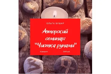 [Школа рунической магии] Чистка рунами (Ольга Бушар)