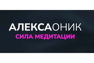 Сила Медитации (Алекса Оник)