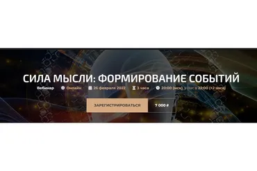 Сила мысли: формирование событий. Онлайн (Александр Палиенко, Николь Кустовская)