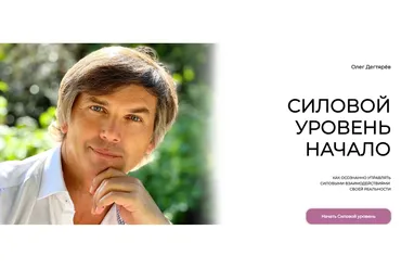 Силовой уровень. Начало (Олег Дегтярёв)