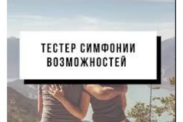 Симфонии Возможностей «Тело», «Секс» (Марина Кульпина)