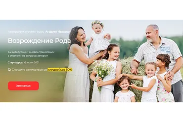 [Славянский Мир] Возрождение рода. Базовый пакет Становление рода (Андрей Ивашко)