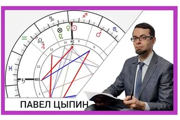 Сложные и проблемные элементы натальных карт (Павел Цыпин)