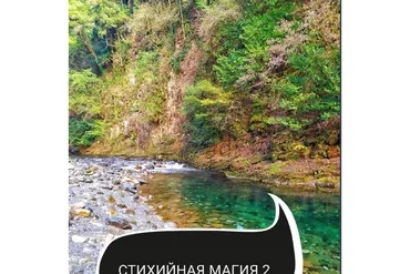 Стихийная магия. 2 ступень (Ольга Ракита)