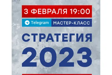 Стратегия 2023 (Александр Литвин)