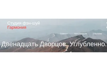[Студия Фэн-шуй Гармония] Двенадцать Дворцов. Углубленно (Юлия Бальсина)