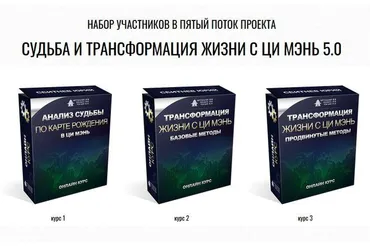 Судьба и трансформация жизни с Ци Мэнь 5.0 (Юрий Сбитнев)