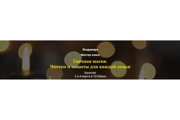 Свечная магия. Чистки и защиты для каждой семьи (Владамира)