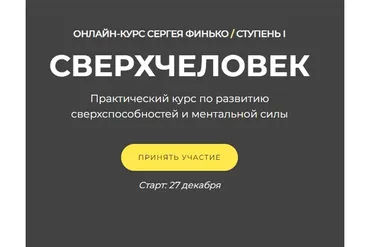 СверхЧеловек. Тариф - Самостоятельно (Сергей Финько)