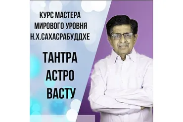 Тантра Астро Васту (Нарендра Хари Сахасрабуддхе)