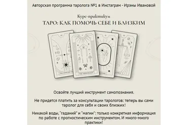 Таро: Как помочь себе и близким. Формат Самостоятельный (Ирэна Иванова)