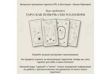 Таро: Как помочь себе и близким. Тариф С обратной связью (Ирэна Иванова, Юлия Балуха)