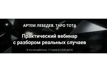 Таро Тота. Практический вебинар с разбором реальных случаев (Артем Лебедев)