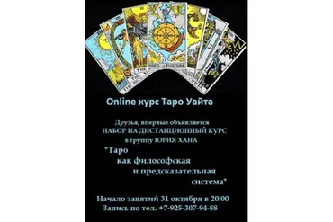 Тaро как филoсофская и предскaзательнaя системa. Полный курс (Юрий Хан)
