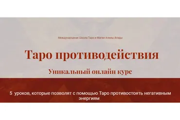 Таро противодействия (Алина Агида)