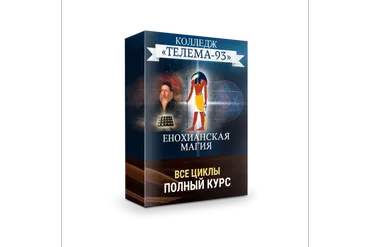 [Телема-93] Енохианская магия (Брат Марсий, Сестра IC)