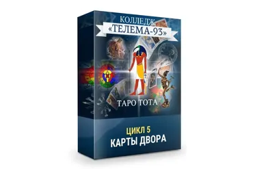[Телема-93] Таро Тота: Карты двора (Сестра IC)