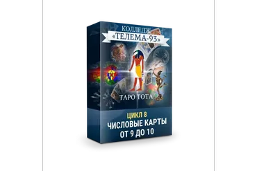 [Телема-93] Таро Тота: Младшие Арканы. От  Девяток до Десяток (Сестра IC)
