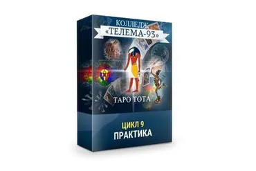 [Телема-93] Таро Тота: Практикум (Сестра IC)