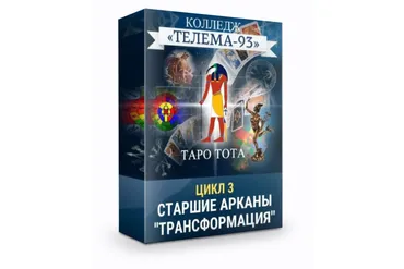 [Телема-93] Таро Тота: Старшие арканы, Силы трансформации (Сестра IC)
