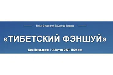 Тибетский фэншуй. Тариф «Вебинар 1+2+3» (Владимир Захаров)