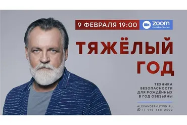 Тяжелый год. Техника безопасности для рожденных в год Обезьяны (Александр Литвин)