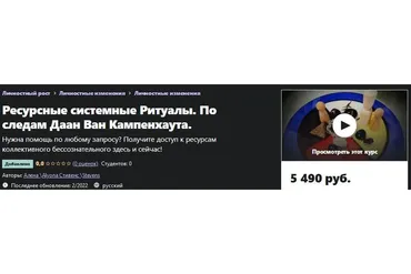 [Udemy] Ресурсные системные Ритуалы. По следам Даан Ван Кампенхаута (Алена Стивенс)