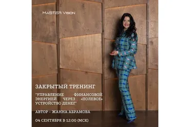 Управление финансовой энергией через «полевое» устройство денег. Часть 1 (Жанна Абрамова)