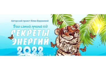Ваш самый лучший год. Секреты энергий 2022 Пакет Gold (Юлия Воронина)