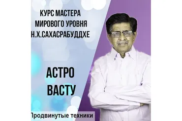 [Васту Школа] Астро Васту Продвинутые техники (Нарендра Хари Сахасрабуддхе)