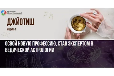 [Васту Школа] Джйотиш модуль 1. Тариф Базовый (Юлия Морозова)