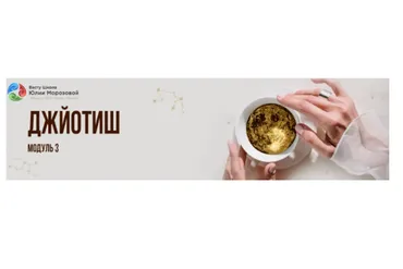 [Васту Школа] Джйотиш модуль 3. Тариф - Базовый (Юлия Морозова)