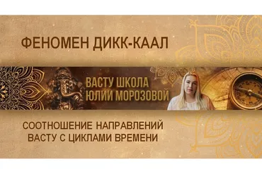 [Васту Школа] Феномен Дикк-Каал - соотношение направлений Васту с Циклами времени (Юлия Морозова)