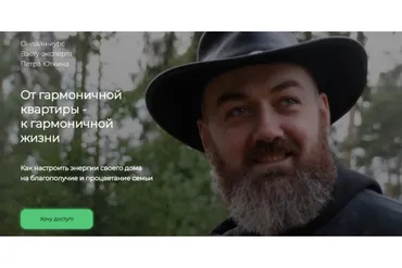 Васту-консультанта  От гармоничной квартиры к гармоничной жизни  (Петр Юткин)