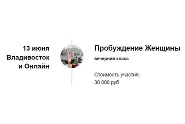 Вечерний класс «Пробуждение Женщины» (Марина Кульпина)