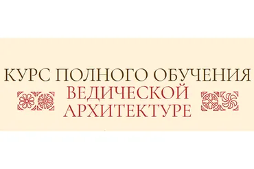Ведическая Архитектура. Блок 1, 2  из 4 (Сергей Балута)