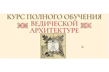 Ведическая Архитектура. Блок 4 из 4 (Сергей Балута)