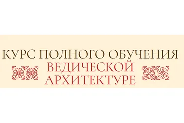 Ведической Архитектуре. Блок 3, 4 из 4 (Сергей Балута)