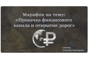 [Ведьмин котёл] Прокачка финансового канала и открытие дорог (Татьяна Гончарова)