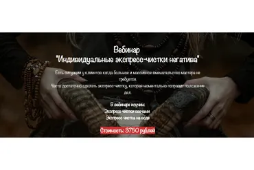 [Vedminkrug] Индивидуальные экспресс-чистки негатива