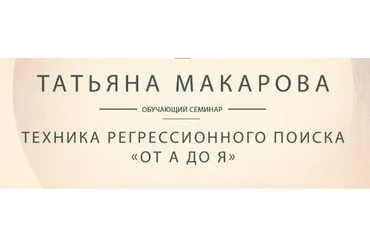 Видеозапись обучающего семинара Техника регрессионного поиска от А до Я (Татьяна Макарова)