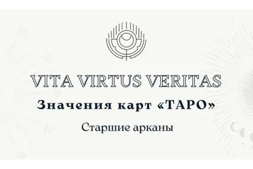[Vita Virtus] Полное методическое пособие по изучению Таро